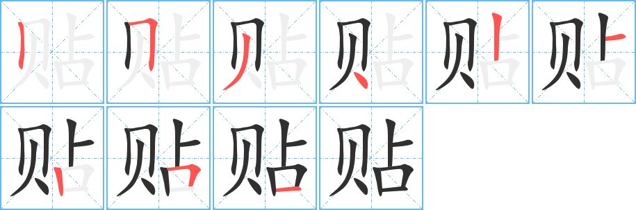 《贴》的笔顺分步演示（一笔一画写字）