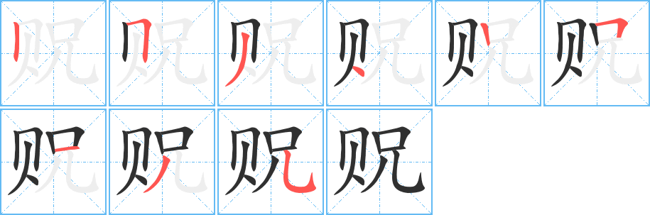 《贶》的笔顺分步演示（一笔一画写字）