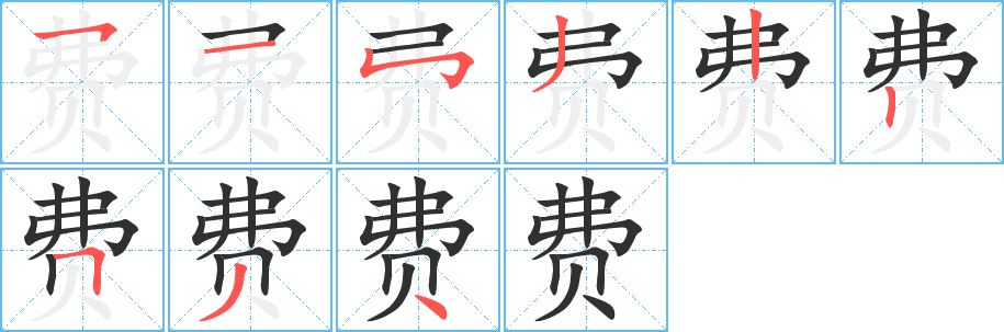 《费》的笔顺分步演示（一笔一画写字）