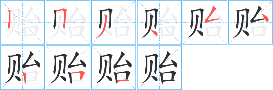 《贻》的笔顺分步演示（一笔一画写字）