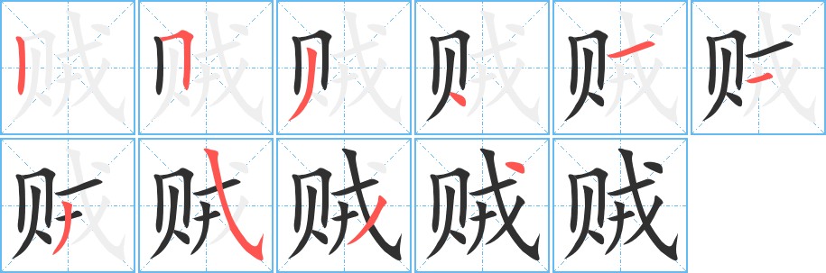 《贼》的笔顺分步演示（一笔一画写字）