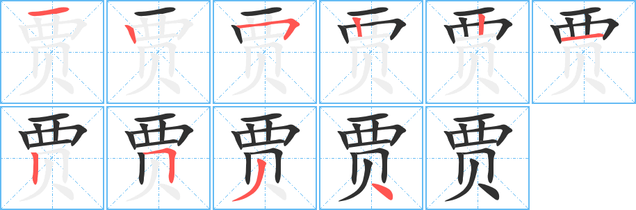《贾》的笔顺分步演示（一笔一画写字）