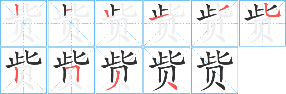 《赀》的笔顺分步演示（一笔一画写字）