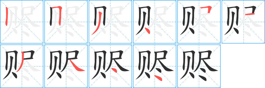 《赆》的笔顺分步演示（一笔一画写字）