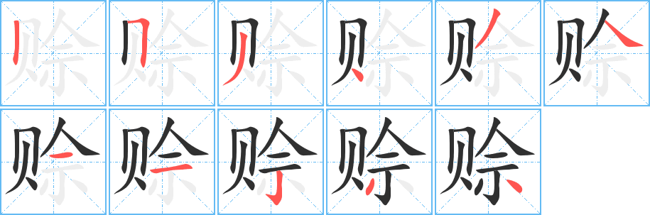 《赊》的笔顺分步演示（一笔一画写字）