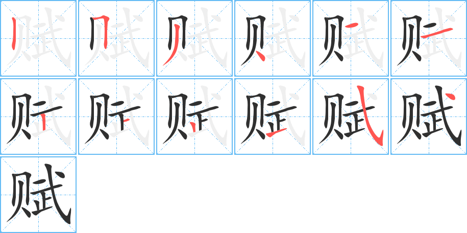 《赋》的笔顺分步演示（一笔一画写字）