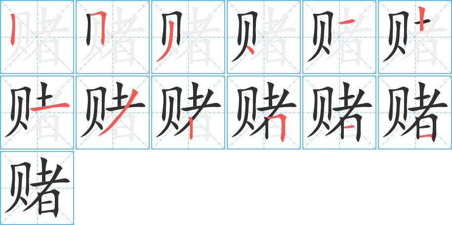 《赌》的笔顺分步演示（一笔一画写字）