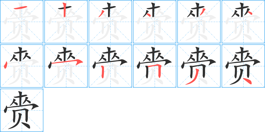 《赍》的笔顺分步演示（一笔一画写字）