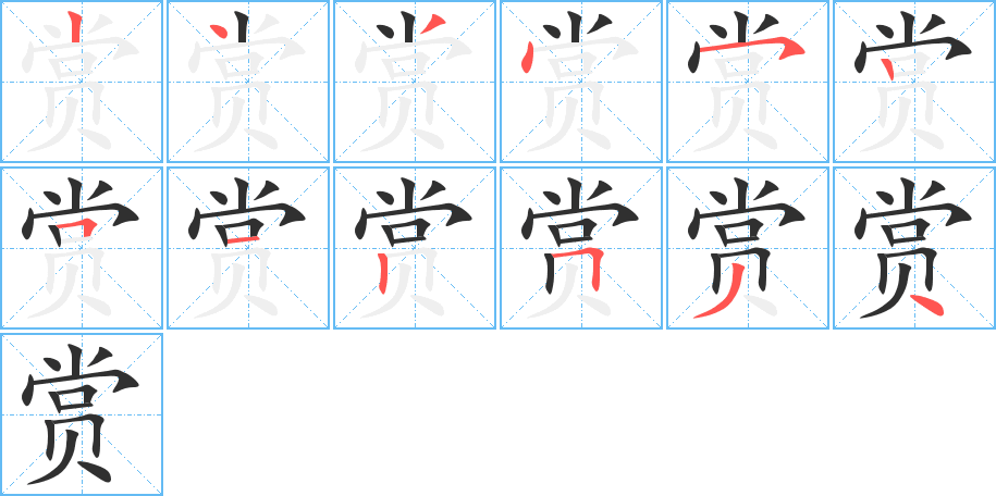 《赏》的笔顺分步演示（一笔一画写字）