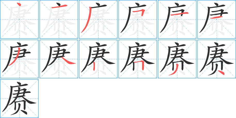 《赓》的笔顺分步演示（一笔一画写字）