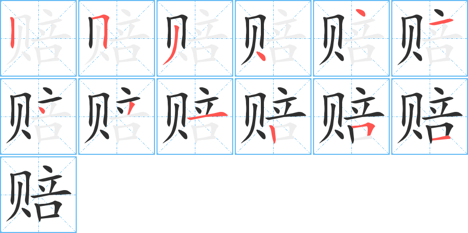 《赔》的笔顺分步演示（一笔一画写字）