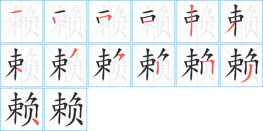 《赖》的笔顺分步演示（一笔一画写字）