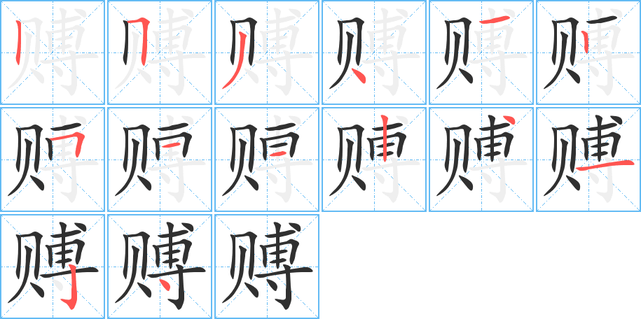 《赙》的笔顺分步演示（一笔一画写字）