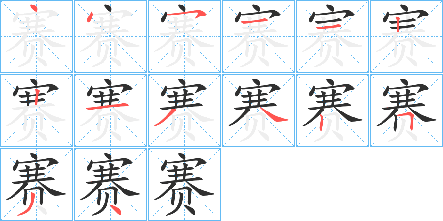 《赛》的笔顺分步演示（一笔一画写字）