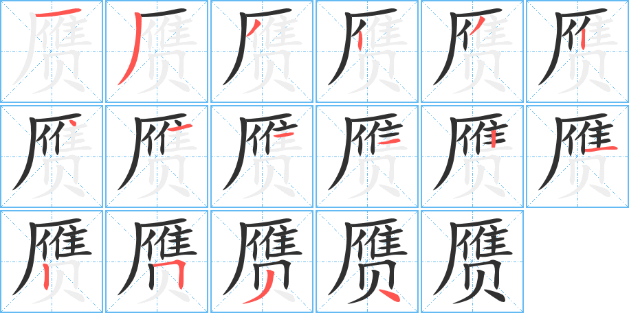《赝》的笔顺分步演示（一笔一画写字）