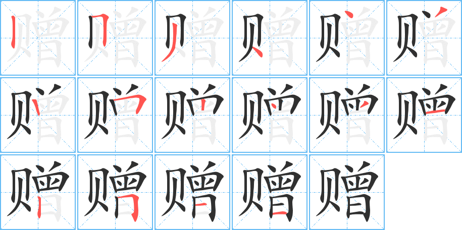 《赠》的笔顺分步演示（一笔一画写字）