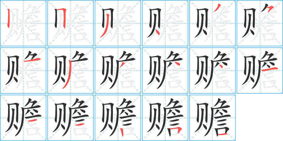 《赡》的笔顺分步演示（一笔一画写字）