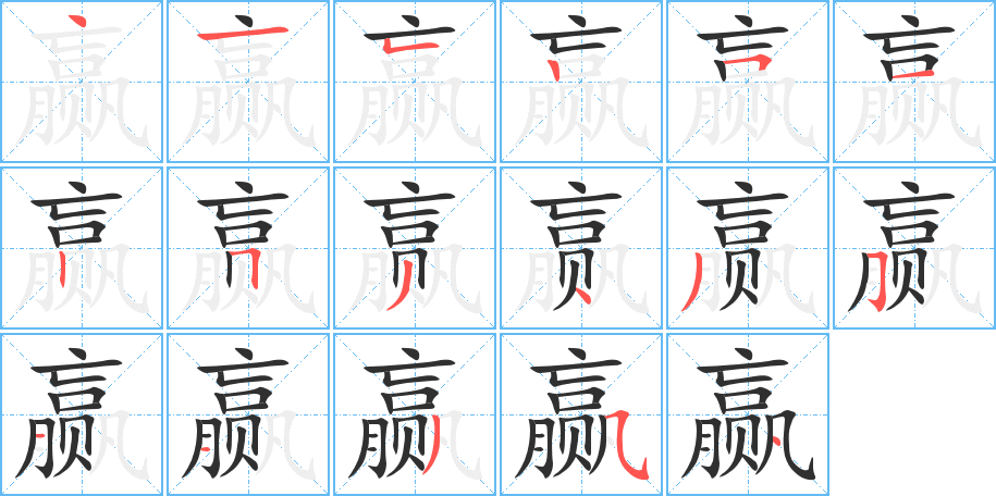 《赢》的笔顺分步演示（一笔一画写字）