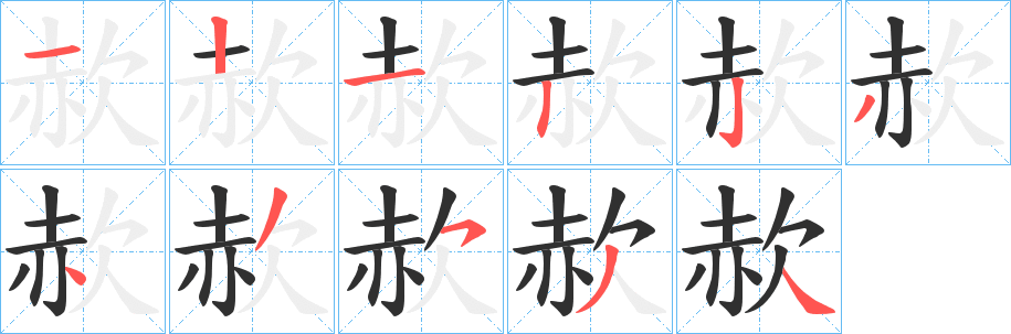 《赥》的笔顺分步演示（一笔一画写字）