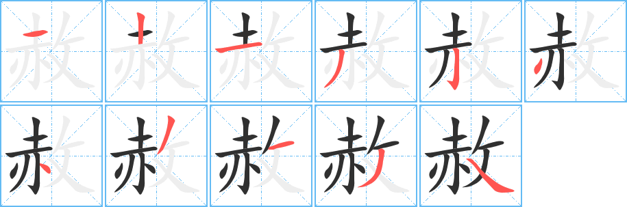 《赦》的笔顺分步演示（一笔一画写字）
