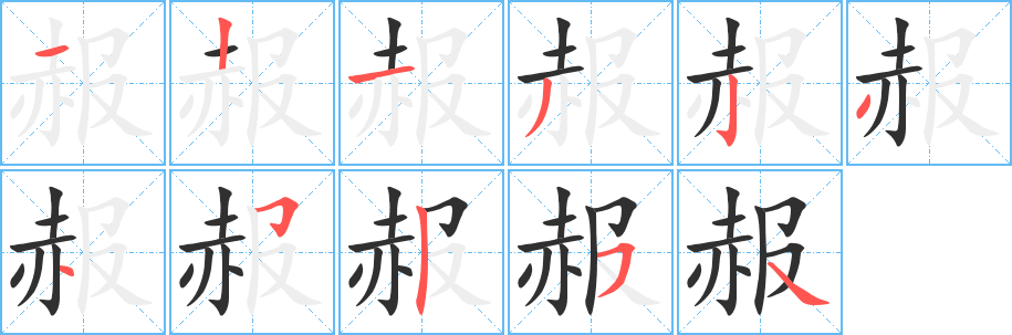 《赧》的笔顺分步演示（一笔一画写字）