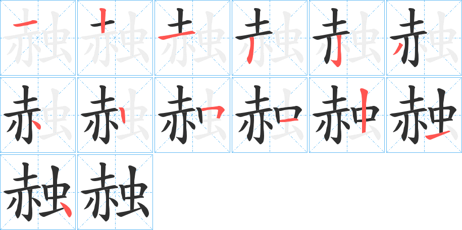 《赨》的笔顺分步演示（一笔一画写字）