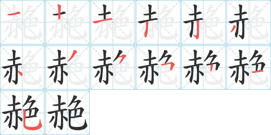 《赩》的笔顺分步演示（一笔一画写字）