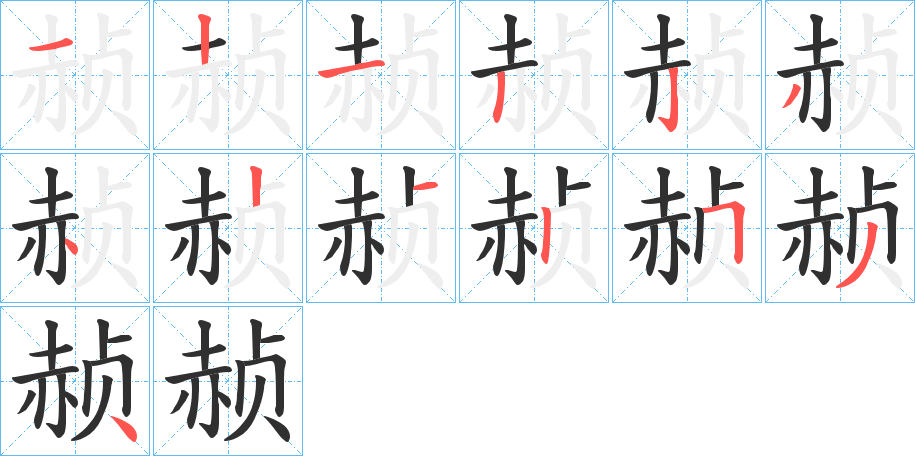 《赪》的笔顺分步演示（一笔一画写字）
