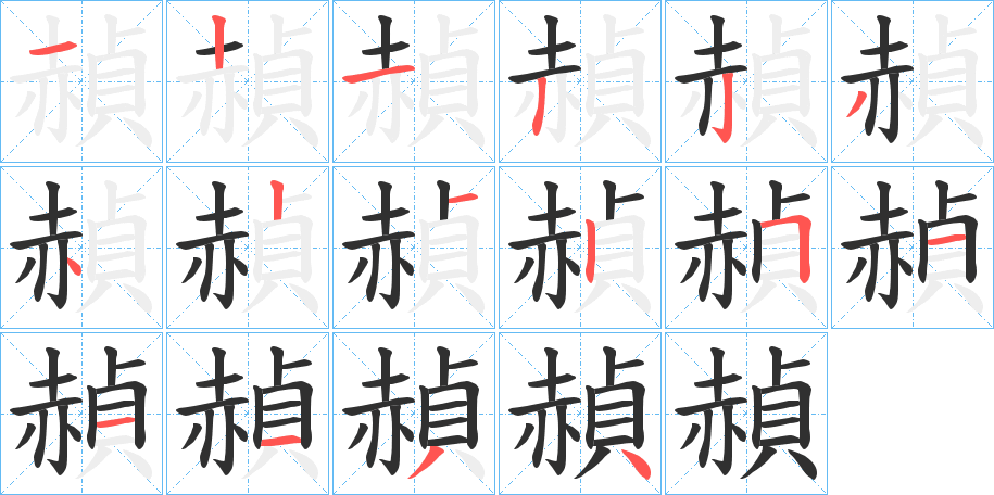 《赬》的笔顺分步演示（一笔一画写字）