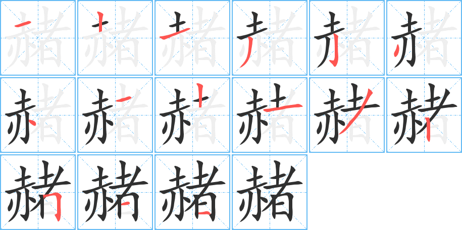 《赭》的笔顺分步演示（一笔一画写字）