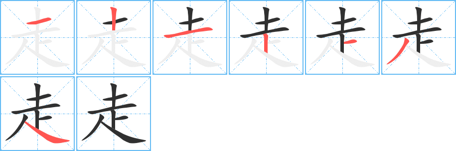 《走》的笔顺分步演示（一笔一画写字）