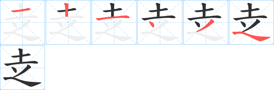 《赱》的笔顺分步演示（一笔一画写字）