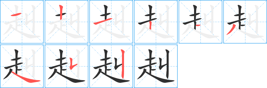 《赳》的笔顺分步演示（一笔一画写字）