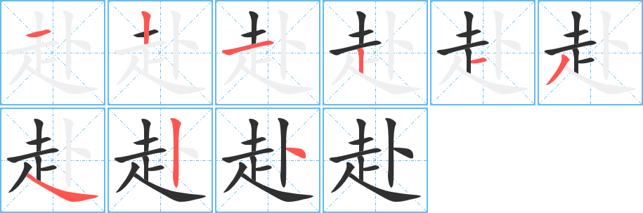 《赴》的笔顺分步演示（一笔一画写字）
