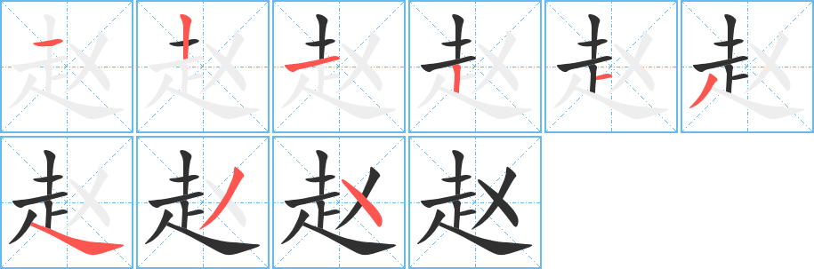 《赵》的笔顺分步演示（一笔一画写字）