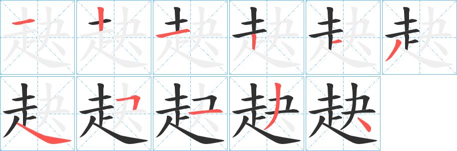 《赽》的笔顺分步演示（一笔一画写字）