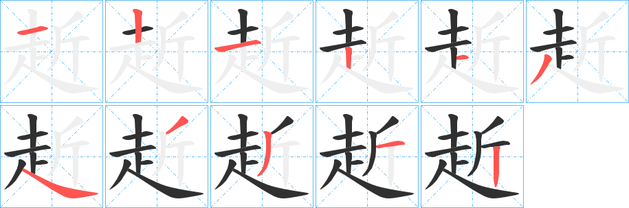 《赾》的笔顺分步演示（一笔一画写字）