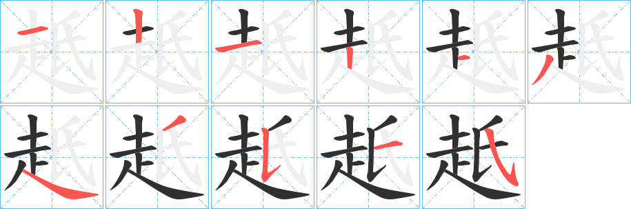 《赿》的笔顺分步演示（一笔一画写字）