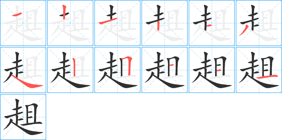 《趄》的笔顺分步演示（一笔一画写字）
