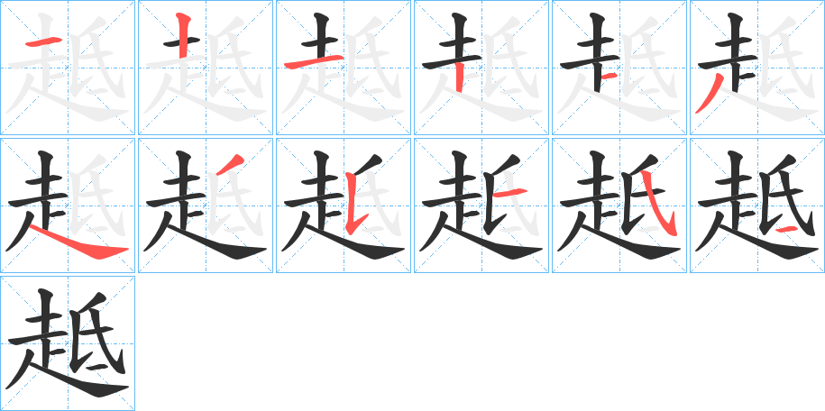 《趆》的笔顺分步演示（一笔一画写字）