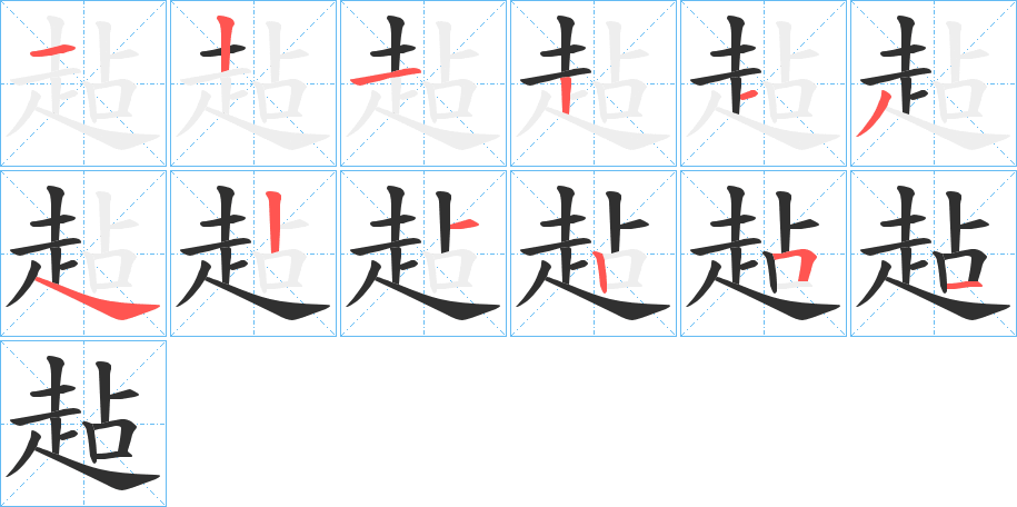 《趈》的笔顺分步演示（一笔一画写字）