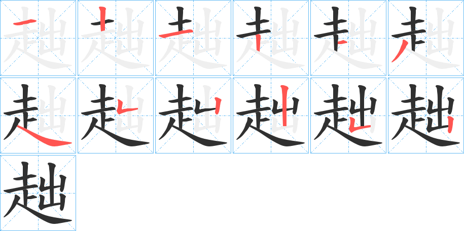 《趉》的笔顺分步演示（一笔一画写字）
