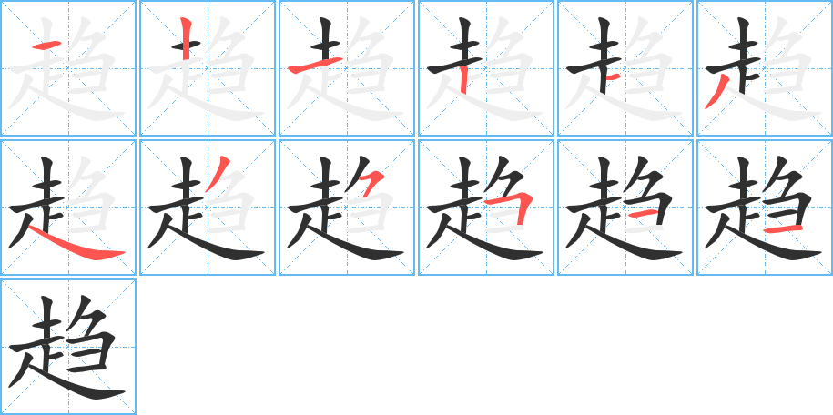 《趋》的笔顺分步演示（一笔一画写字）