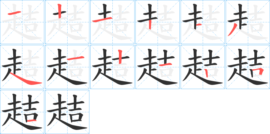 《趌》的笔顺分步演示（一笔一画写字）