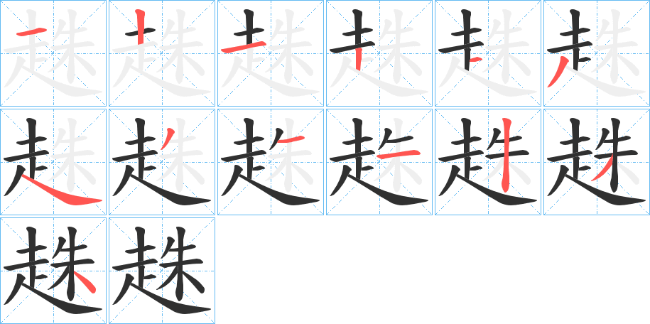 《趎》的笔顺分步演示（一笔一画写字）