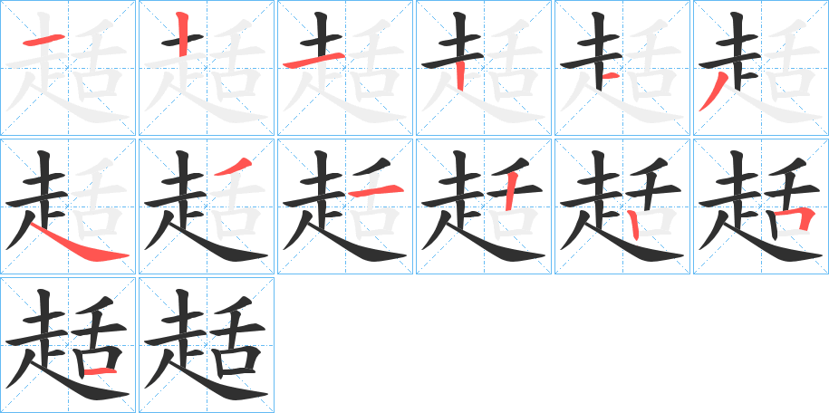 《趏》的笔顺分步演示（一笔一画写字）