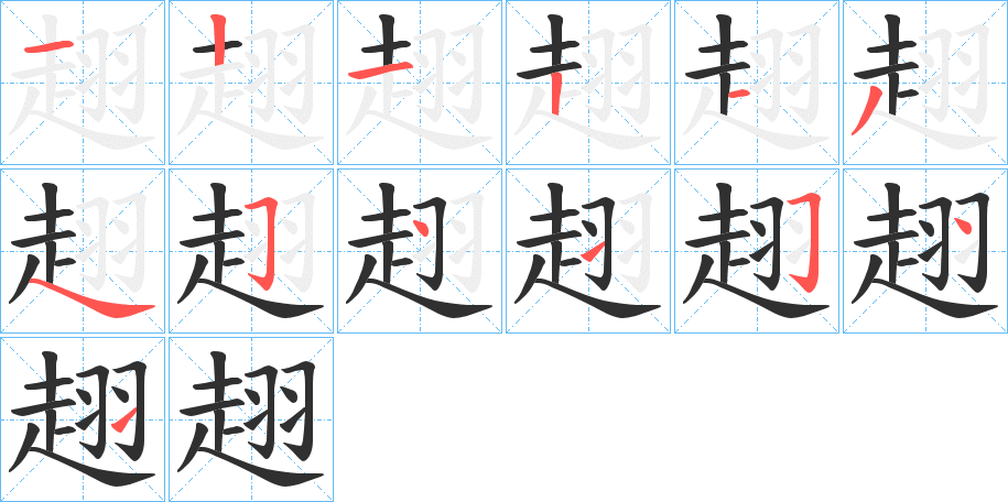 《趐》的笔顺分步演示（一笔一画写字）