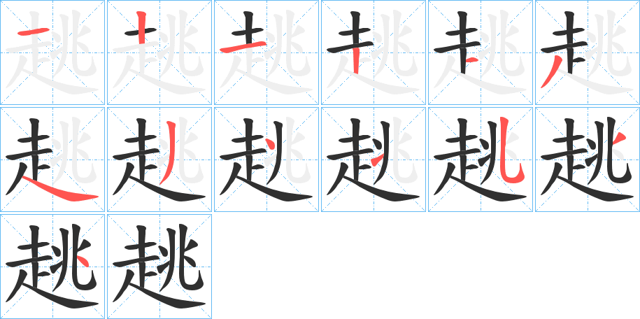 《趒》的笔顺分步演示（一笔一画写字）