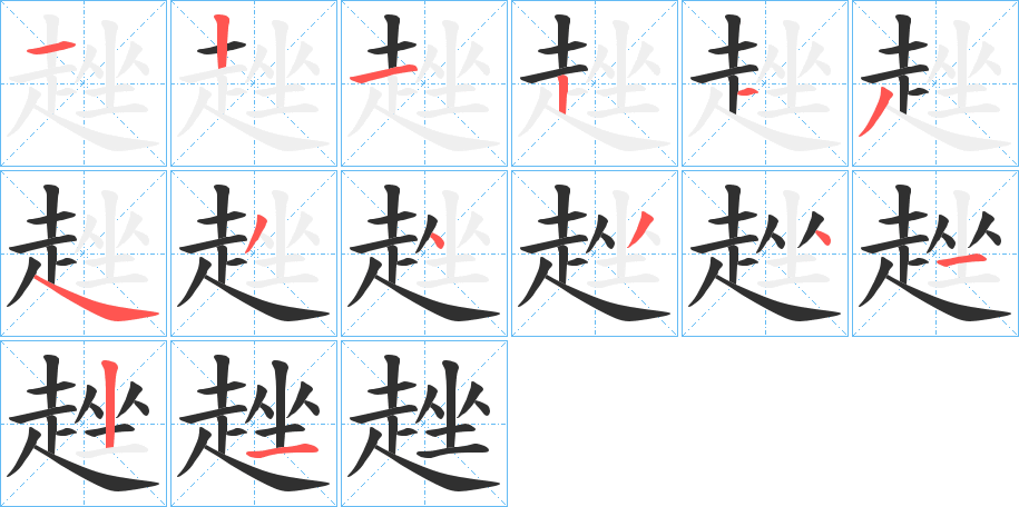 《趖》的笔顺分步演示（一笔一画写字）