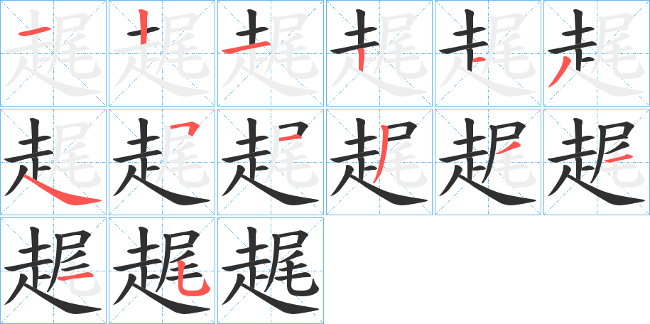 《趘》的笔顺分步演示（一笔一画写字）